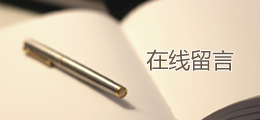 在線留言